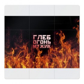 Магнитный плакат 3Х3 с принтом Глеб огонь мужик в Белгороде, Полимерный материал с магнитным слоем | 9 деталей размером 9*9 см | пламя | пожар