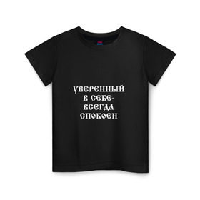 Детская футболка хлопок с принтом Уверенный в себе - всегда спокоен (М. Маваши) в Белгороде, 100% хлопок | круглый вырез горловины, полуприлегающий силуэт, длина до линии бедер | михаил | миша маваши | рэп | хип хоп