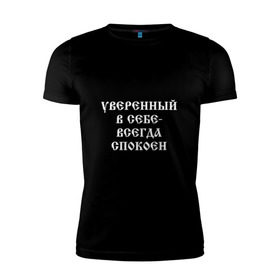 Мужская футболка премиум с принтом Уверенный в себе - всегда спокоен (М. Маваши) в Белгороде, 92% хлопок, 8% лайкра | приталенный силуэт, круглый вырез ворота, длина до линии бедра, короткий рукав | михаил | миша маваши | рэп | хип хоп