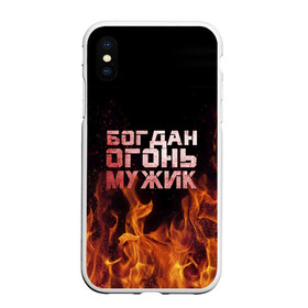 Чехол для iPhone XS Max матовый с принтом Богдан огонь мужик в Белгороде, Силикон | Область печати: задняя сторона чехла, без боковых панелей | богдан | богданчик | в костре | в огне | девушка | женское | имя | костер | муж | мужик | мужчина | надпись | огонь | парень | пламени | пламя | пожар | пожарище | слова | стальная | языки