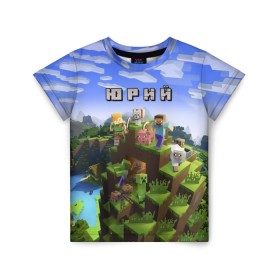 Детская футболка 3D с принтом Юрий - Minecraft в Белгороде, 100% гипоаллергенный полиэфир | прямой крой, круглый вырез горловины, длина до линии бедер, чуть спущенное плечо, ткань немного тянется | майнкрафт | юра