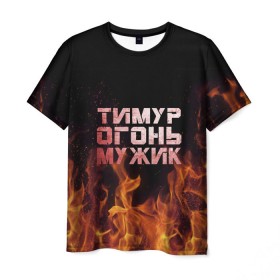 Мужская футболка 3D с принтом Тимур огонь мужик в Белгороде, 100% полиэфир | прямой крой, круглый вырез горловины, длина до линии бедер | пламя | тима