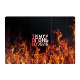Магнитный плакат 3Х2 с принтом Тимур огонь мужик в Белгороде, Полимерный материал с магнитным слоем | 6 деталей размером 9*9 см | пламя | тима