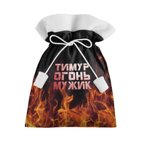 Подарочный 3D мешок с принтом Тимур огонь мужик в Белгороде, 100% полиэстер | Размер: 29*39 см | пламя | тима
