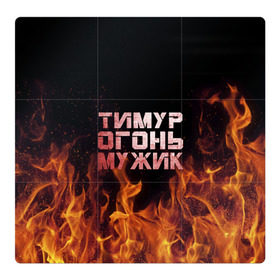 Магнитный плакат 3Х3 с принтом Тимур огонь мужик в Белгороде, Полимерный материал с магнитным слоем | 9 деталей размером 9*9 см | пламя | тима