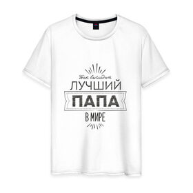 Мужская футболка хлопок с принтом Лучший папа в мире в Белгороде, 100% хлопок | прямой крой, круглый вырез горловины, длина до линии бедер, слегка спущенное плечо. | 