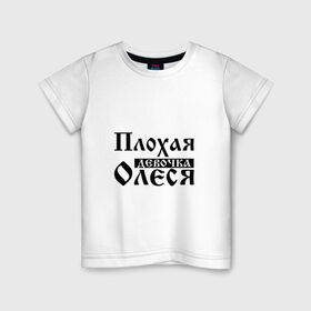 Детская футболка хлопок с принтом Плохая девочка Олеся в Белгороде, 100% хлопок | круглый вырез горловины, полуприлегающий силуэт, длина до линии бедер | 