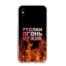 Чехол для iPhone XS Max матовый с принтом Руслан огонь мужик в Белгороде, Силикон | Область печати: задняя сторона чехла, без боковых панелей | в костре | в огне | девушка | женское | имя | костер | муж | мужик | мужчина | надпись | огонь | парень | пламени | пламя | пожар | пожарище | руслан | русланчик | руся | слова | стальная | языки