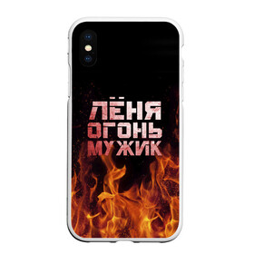 Чехол для iPhone XS Max матовый с принтом Лёня огонь мужик в Белгороде, Силикон | Область печати: задняя сторона чехла, без боковых панелей | в костре | в огне | девушка | женское | имя | костер | ленечка | ленька | леня | леонид | мужик | мужчина | надпись | огонь | парень | пламени | пламя | пожар | пожарище | слова | стальная | языки