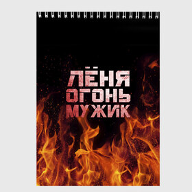 Скетчбук с принтом Лёня огонь мужик в Белгороде, 100% бумага
 | 48 листов, плотность листов — 100 г/м2, плотность картонной обложки — 250 г/м2. Листы скреплены сверху удобной пружинной спиралью | Тематика изображения на принте: в костре | в огне | девушка | женское | имя | костер | ленечка | ленька | леня | леонид | мужик | мужчина | надпись | огонь | парень | пламени | пламя | пожар | пожарище | слова | стальная | языки