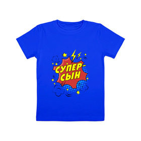Детская футболка хлопок с принтом Супер-Сын в Белгороде, 100% хлопок | круглый вырез горловины, полуприлегающий силуэт, длина до линии бедер | 23 февраля | защитник | любимый | мужчинам | мужчины | самый лучший | сын