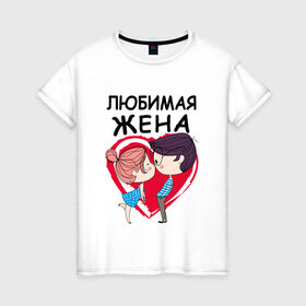 Женская футболка хлопок с принтом Любимая жена в Белгороде, 100% хлопок | прямой крой, круглый вырез горловины, длина до линии бедер, слегка спущенное плечо | 
