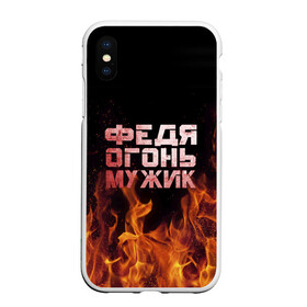 Чехол для iPhone XS Max матовый с принтом Федя огонь мужик в Белгороде, Силикон | Область печати: задняя сторона чехла, без боковых панелей | в костре | в огне | девушка | женское | имя | костер | мужик | мужчина | надпись | огонь | парень | пламени | пламя | пожар | пожарище | слова | стальная | федор | федр | федька | федя | языки