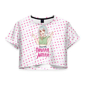 Женская футболка 3D укороченная с принтом Милая Молли в Белгороде, 100% полиэстер | круглая горловина, длина футболки до линии талии, рукава с отворотами | инди | кирилл бледный | молли | пошлая молли