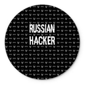 Коврик круглый с принтом Russian Hacker в Белгороде, резина и полиэстер | круглая форма, изображение наносится на всю лицевую часть | cracker | hacker | keyboard | russian | skull | взломщик | клавиатура | крекер | русский | хакер | череп