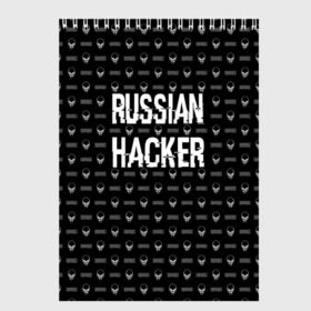 Скетчбук с принтом Russian Hacker в Белгороде, 100% бумага
 | 48 листов, плотность листов — 100 г/м2, плотность картонной обложки — 250 г/м2. Листы скреплены сверху удобной пружинной спиралью | cracker | hacker | keyboard | russian | skull | взломщик | клавиатура | крекер | русский | хакер | череп