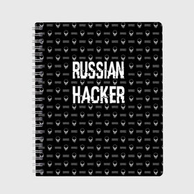 Тетрадь с принтом Russian Hacker в Белгороде, 100% бумага | 48 листов, плотность листов — 60 г/м2, плотность картонной обложки — 250 г/м2. Листы скреплены сбоку удобной пружинной спиралью. Уголки страниц и обложки скругленные. Цвет линий — светло-серый
 | Тематика изображения на принте: cracker | hacker | keyboard | russian | skull | взломщик | клавиатура | крекер | русский | хакер | череп