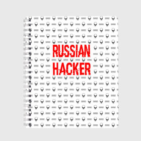 Тетрадь с принтом Russian Hacker в Белгороде, 100% бумага | 48 листов, плотность листов — 60 г/м2, плотность картонной обложки — 250 г/м2. Листы скреплены сбоку удобной пружинной спиралью. Уголки страниц и обложки скругленные. Цвет линий — светло-серый
 | Тематика изображения на принте: cracker | hacker | keyboard | russian | skull | взломщик | клавиатура | крекер | русский | хакер | череп