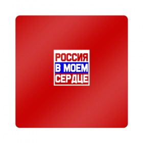 Магнит виниловый Квадрат с принтом олимпийские игры в Белгороде, полимерный материал с магнитным слоем | размер 9*9 см, закругленные углы | no russia no games | олимпиада | олимпийские игры | пхёнчхан | россия