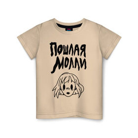 Детская футболка хлопок с принтом Пошлая Молли в Белгороде, 100% хлопок | круглый вырез горловины, полуприлегающий силуэт, длина до линии бедер | Тематика изображения на принте: инди | кирилл бледный | молли | пошлая молли