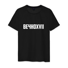 Мужская футболка хлопок с принтом ВЕЧНОXVII в Белгороде, 100% хлопок | прямой крой, круглый вырез горловины, длина до линии бедер, слегка спущенное плечо. | инди | кирилл бледный | молли | пошлая молли