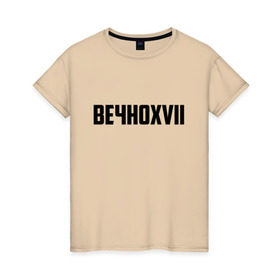 Женская футболка хлопок с принтом Вечно 17 в Белгороде, 100% хлопок | прямой крой, круглый вырез горловины, длина до линии бедер, слегка спущенное плечо | инди | кирилл бледный | молли | пошлая молли