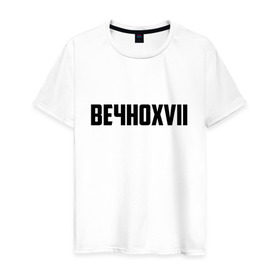 Мужская футболка хлопок с принтом Вечно 17 в Белгороде, 100% хлопок | прямой крой, круглый вырез горловины, длина до линии бедер, слегка спущенное плечо. | инди | кирилл бледный | молли | пошлая молли