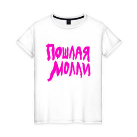 Женская футболка хлопок с принтом Пошлая Молли в Белгороде, 100% хлопок | прямой крой, круглый вырез горловины, длина до линии бедер, слегка спущенное плечо | инди | кирилл бледный | молли | пошлая молли