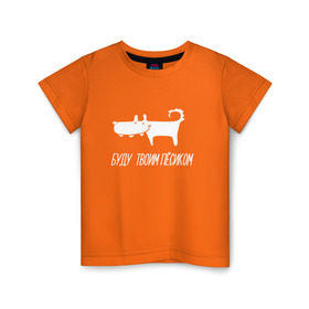 Детская футболка хлопок с принтом Будь пёсиком в Белгороде, 100% хлопок | круглый вырез горловины, полуприлегающий силуэт, длина до линии бедер | инди | кирилл бледный | молли | пошлая молли
