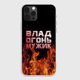 Чехол для iPhone 12 Pro Max с принтом Влад огонь мужик в Белгороде, Силикон |  | в костре | в огне | влад | владик | владислав | девушка | женское | имя | костер | мужик | мужчина | надпись | огонь | парень | пламени | пламя | пожар | пожарище | слава | слова | стальная | языки