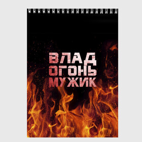 Скетчбук с принтом Влад огонь мужик в Белгороде, 100% бумага
 | 48 листов, плотность листов — 100 г/м2, плотность картонной обложки — 250 г/м2. Листы скреплены сверху удобной пружинной спиралью | Тематика изображения на принте: в костре | в огне | влад | владик | владислав | девушка | женское | имя | костер | мужик | мужчина | надпись | огонь | парень | пламени | пламя | пожар | пожарище | слава | слова | стальная | языки