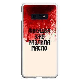 Чехол для Samsung S10E с принтом Аннушка разлила масло в Белгороде, Силикон | Область печати: задняя сторона чехла, без боковых панелей | Тематика изображения на принте: аннушка | бегемот | берлиоз | булгаков | воланд | голова | комсомолка | коровьев | кровь | маргарита | масло | мастер | мистика | михаил | о.м.с.к. | патриашьи | пруды | разлила | ссср | трамвай | уже