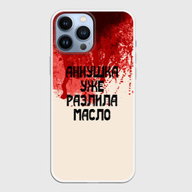 Чехол для iPhone 13 Pro Max с принтом Аннушка разлила масло в Белгороде,  |  | Тематика изображения на принте: аннушка | бегемот | берлиоз | булгаков | воланд | голова | комсомолка | коровьев | кровь | маргарита | масло | мастер | мистика | михаил | о.м.с.к. | патриашьи | пруды | разлила | ссср | трамвай | уже