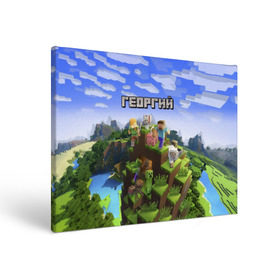 Холст прямоугольный с принтом Георгий - Minecraft в Белгороде, 100% ПВХ |  | minecraft | георгий | гоша | гошан | гошка | добывать | жора | жорик | игра | игрушка | имя | компьютерная | кубики | майкрафт | майн крафт | майнкрафт | пиксели | пиксель | ремесло | с именем | шахта