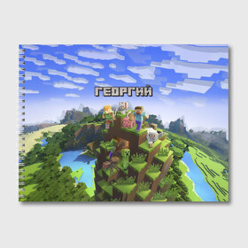 Альбом для рисования с принтом Георгий - Minecraft в Белгороде, 100% бумага
 | матовая бумага, плотность 200 мг. | minecraft | георгий | гоша | гошан | гошка | добывать | жора | жорик | игра | игрушка | имя | компьютерная | кубики | майкрафт | майн крафт | майнкрафт | пиксели | пиксель | ремесло | с именем | шахта