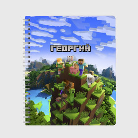 Тетрадь с принтом Георгий - Minecraft в Белгороде, 100% бумага | 48 листов, плотность листов — 60 г/м2, плотность картонной обложки — 250 г/м2. Листы скреплены сбоку удобной пружинной спиралью. Уголки страниц и обложки скругленные. Цвет линий — светло-серый
 | minecraft | георгий | гоша | гошан | гошка | добывать | жора | жорик | игра | игрушка | имя | компьютерная | кубики | майкрафт | майн крафт | майнкрафт | пиксели | пиксель | ремесло | с именем | шахта