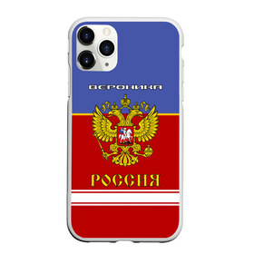 Чехол для iPhone 11 Pro матовый с принтом Хоккеистка Вероника в Белгороде, Силикон |  | Тематика изображения на принте: russia | вера | верка | вероника | герб | золотой | игра | красно | надпись | ника | россии | российска | россия | русская | русский | рф | сборная | синяя | форма | хоккей | хоккейная