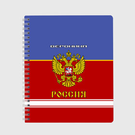 Тетрадь с принтом Хоккеистка Вероника в Белгороде, 100% бумага | 48 листов, плотность листов — 60 г/м2, плотность картонной обложки — 250 г/м2. Листы скреплены сбоку удобной пружинной спиралью. Уголки страниц и обложки скругленные. Цвет линий — светло-серый
 | russia | вера | верка | вероника | герб | золотой | игра | красно | надпись | ника | россии | российска | россия | русская | русский | рф | сборная | синяя | форма | хоккей | хоккейная