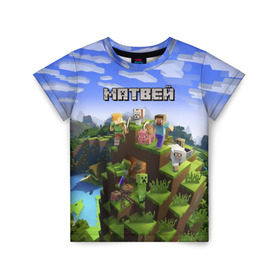 Детская футболка 3D с принтом Матвей - Minecraft в Белгороде, 100% гипоаллергенный полиэфир | прямой крой, круглый вырез горловины, длина до линии бедер, чуть спущенное плечо, ткань немного тянется | Тематика изображения на принте: майнкрафт