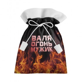Подарочный 3D мешок с принтом Валя огонь мужик в Белгороде, 100% полиэстер | Размер: 29*39 см | 