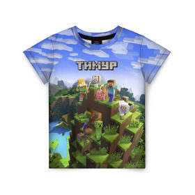 Детская футболка 3D с принтом Тимур - Minecraft в Белгороде, 100% гипоаллергенный полиэфир | прямой крой, круглый вырез горловины, длина до линии бедер, чуть спущенное плечо, ткань немного тянется | майнкрафт | тима