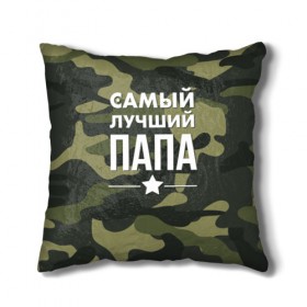 Подушка 3D с принтом Самый лучший папа в Белгороде, наволочка – 100% полиэстер, наполнитель – холлофайбер (легкий наполнитель, не вызывает аллергию). | состоит из подушки и наволочки. Наволочка на молнии, легко снимается для стирки | 23 февраля | день защитника отечества | мужской праздник | папа | подарок папе | что купить папе