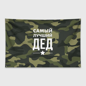 Флаг-баннер с принтом Самый лучший дед в Белгороде, 100% полиэстер | размер 67 х 109 см, плотность ткани — 95 г/м2; по краям флага есть четыре люверса для крепления | дедуля | дедушка
