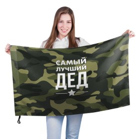 Флаг 3D с принтом Самый лучший дед в Белгороде, 100% полиэстер | плотность ткани — 95 г/м2, размер — 67 х 109 см. Принт наносится с одной стороны | дедуля | дедушка