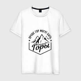 Мужская футболка хлопок с принтом Лучше гор могут быть только горы в Белгороде, 100% хлопок | прямой крой, круглый вырез горловины, длина до линии бедер, слегка спущенное плечо. | владимир | высоцкий | цитата