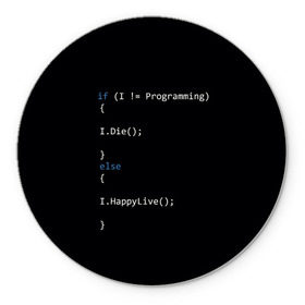 Коврик для мышки круглый с принтом Програмирование! Все что нужно в Белгороде, резина и полиэстер | круглая форма, изображение наносится на всю лицевую часть | Тематика изображения на принте: c | c++ и objective c | code | habr | java | javascript | php | programming | python | ruby | stackoverflow | this | как умеем | кодим | программируем | так и живем