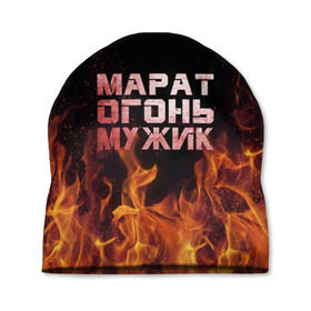 Шапка 3D с принтом Марат огонь мужик в Белгороде, 100% полиэстер | универсальный размер, печать по всей поверхности изделия | 