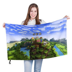 Флаг 3D с принтом Лев - Minecraft в Белгороде, 100% полиэстер | плотность ткани — 95 г/м2, размер — 67 х 109 см. Принт наносится с одной стороны | имя | лева | левушка | майнкрафт