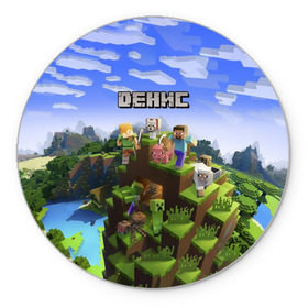 Коврик для мышки круглый с принтом Денис - Minecraft в Белгороде, резина и полиэстер | круглая форма, изображение наносится на всю лицевую часть | minecraft | ден | денис | дениска | денчик | добывать | дэн | игра | игрушка | имя | компьютерная | кубики | майкрафт | майн крафт | майнкрафт | пиксели | пиксель | ремесло | с именем | шахта