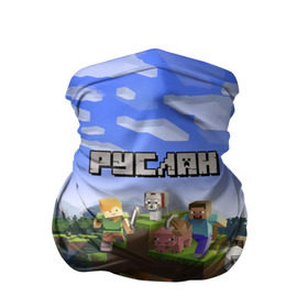Бандана-труба 3D с принтом Руслан - Minecraft в Белгороде, 100% полиэстер, ткань с особыми свойствами — Activecool | плотность 150‒180 г/м2; хорошо тянется, но сохраняет форму | майнкрафт